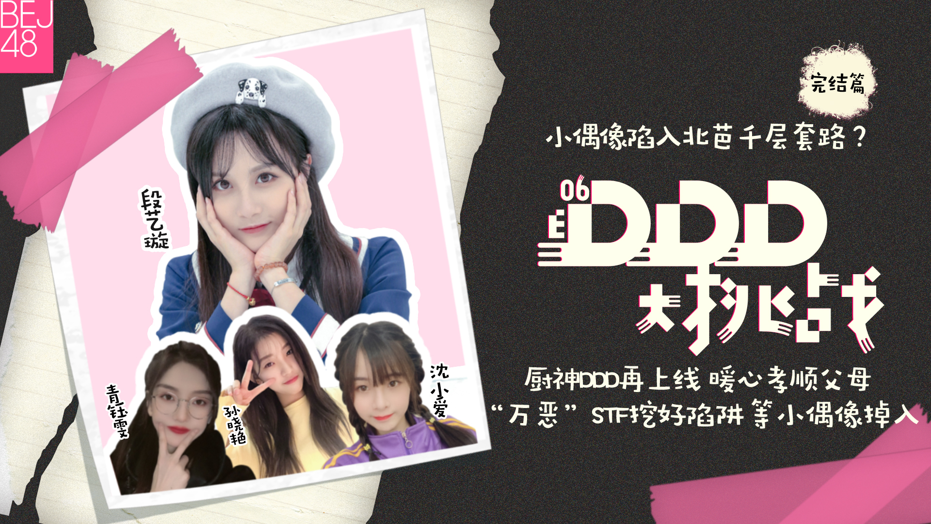 BEJ48《DDD大挑战》第六期欢乐上线 小偶像陷入北芭千层套路?